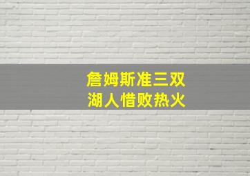 詹姆斯准三双 湖人惜败热火